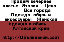 Продам вечернее платье, Италия. › Цена ­ 2 000 - Все города Одежда, обувь и аксессуары » Женская одежда и обувь   . Алтайский край